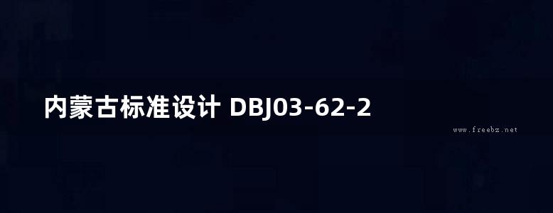 内蒙古标准设计 DBJ03-62-2014 KNG砌块建筑构造图集